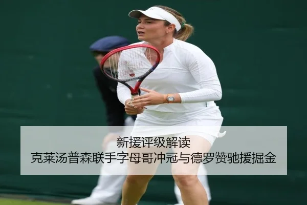 新援评级解读 克莱汤普森联手字母哥冲冠与德罗赞驰援掘金 | MILANSPORT