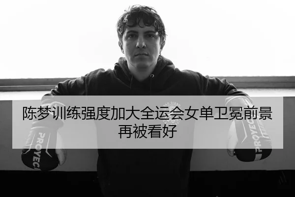 陈梦训练强度加大全运会女单卫冕前景再被看好 | MILANSPORT
