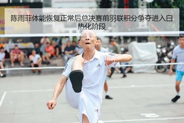 陈雨菲体能恢复正常后总决赛前羽联积分争夺进入白热化阶段 - MILANSPORT